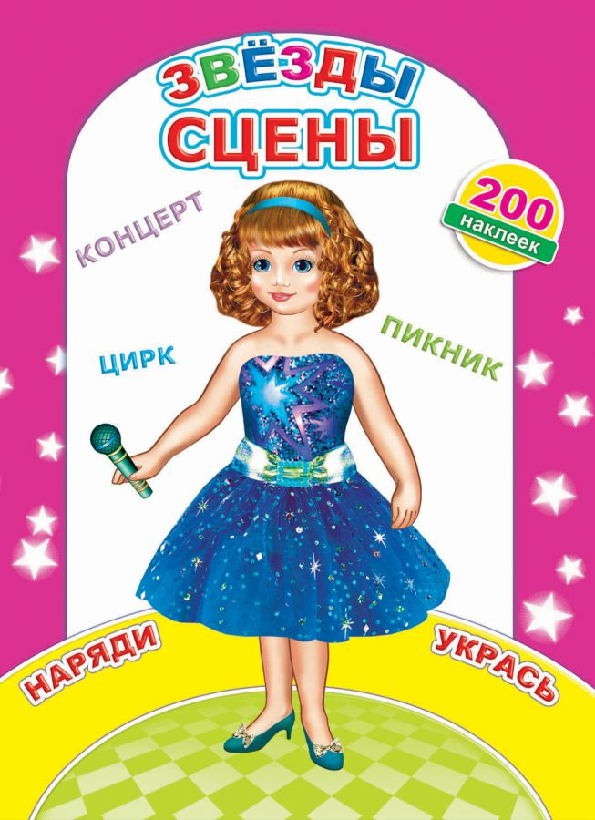 раскраска "звезды сцены" с наклейками а4 (алфея) Раскраска "звезды сцены" с наклейками а4 (алфея)