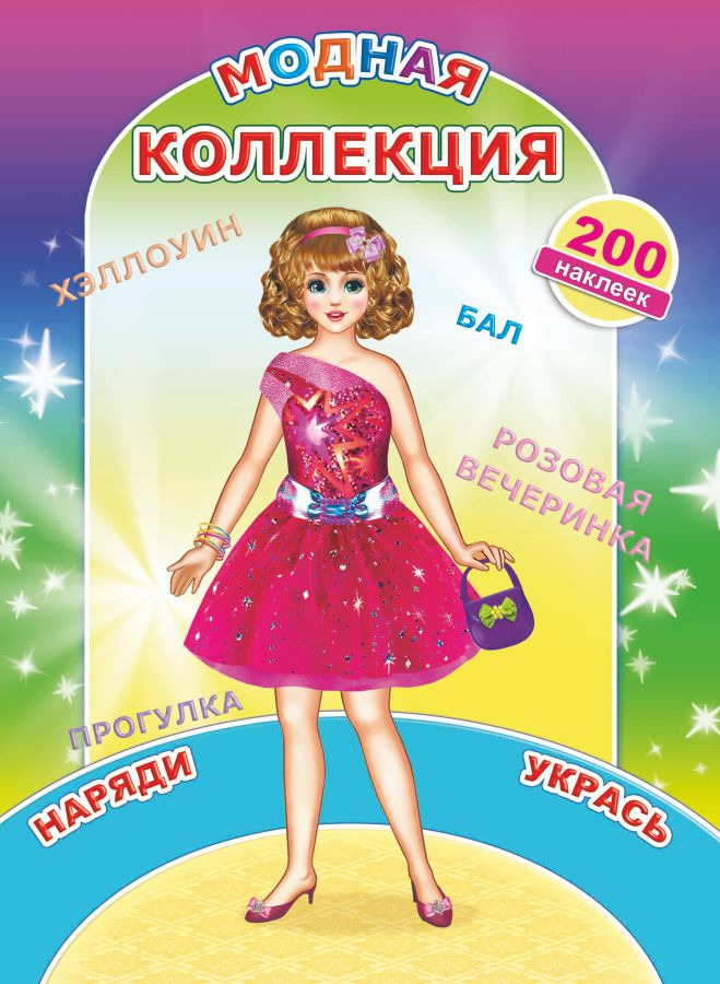 раскраска "модная коллекция" с наклейками а4 (алфея) Раскраска "модная коллекция" с наклейками а4 (алфея)