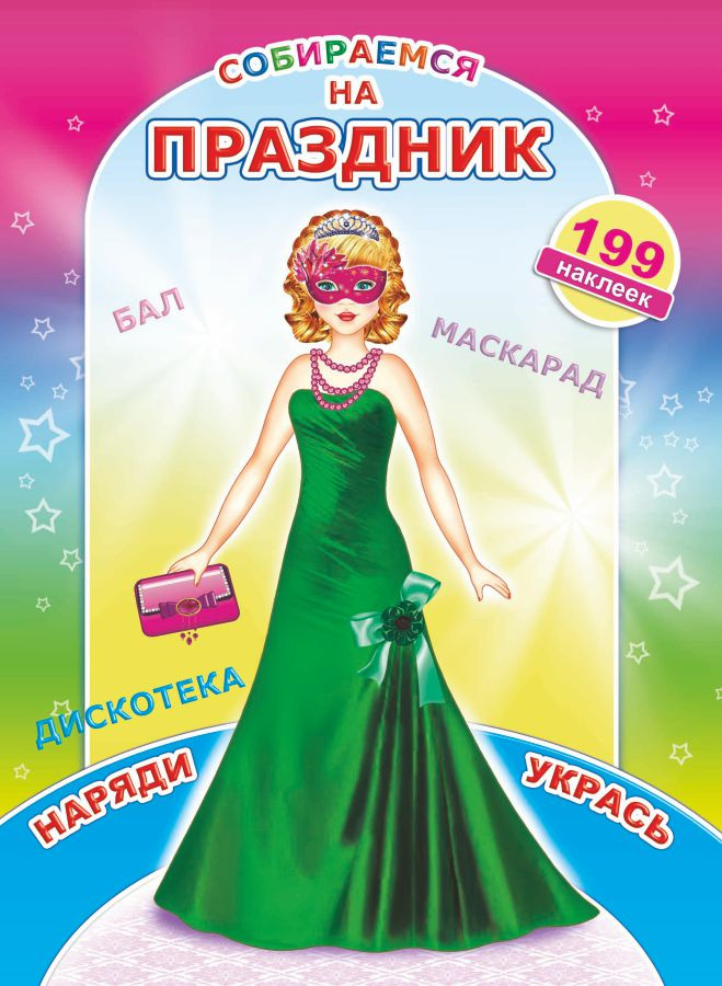раскраска "собираемся на праздник" с наклейками а4 (алфея) Раскраска "собираемся на праздник" с наклейками а4 (алфея)