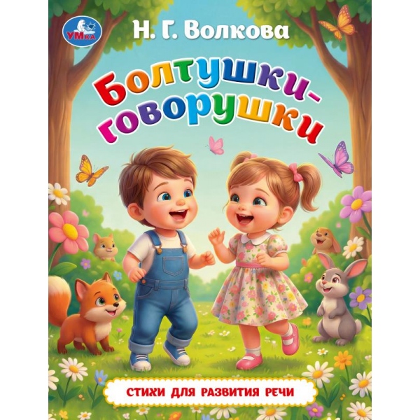 Книга "болтушки-говорушки" волкова н.г. (умка)