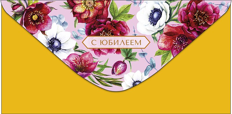 Конверт для денег "с юбилеем" пусть будет... фольга текст