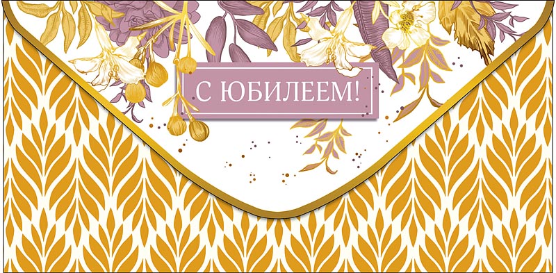 Конверт для денег "с юбилеем" пусть сбывается... фольга текст