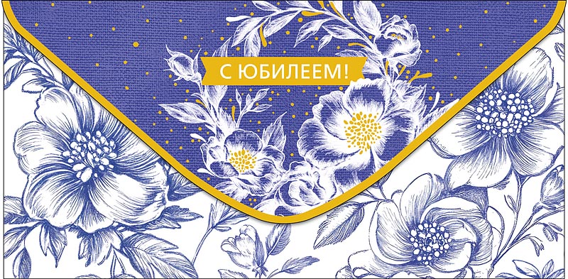 Конверт для денег "с юбилеем" пусть в жизни... фольга текст
