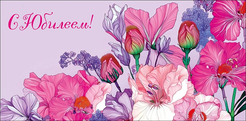 Конверт для денег "с юбилеем" цветы