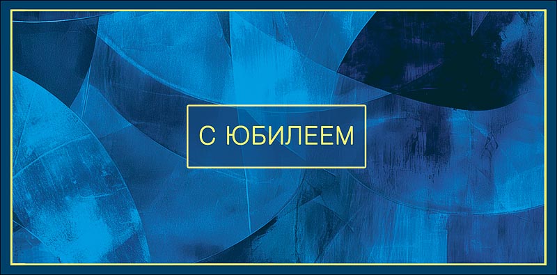 Конверт для денег "с юбилеем" процветания... текст