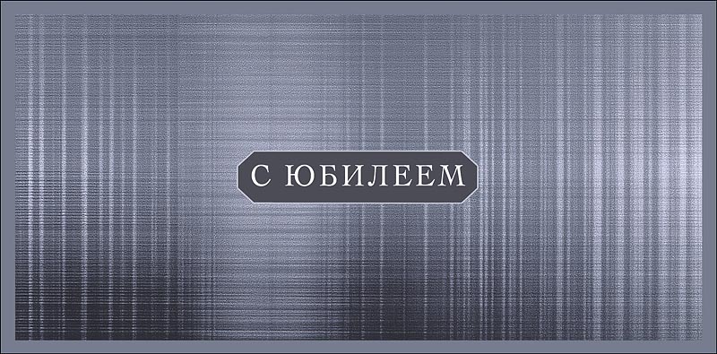 Конверт для денег "с юбилеем" успехов... текст