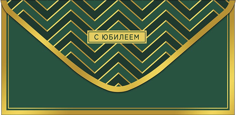 Конверт для денег "с юбилеем" больших успехов... текст
