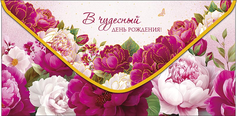 Конверт для денег "в чудесный день рождения" с пожеланием... фольга текст