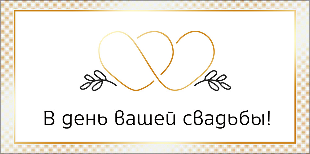 Конверт для денег "в день вашей свадьбы" фольга текст