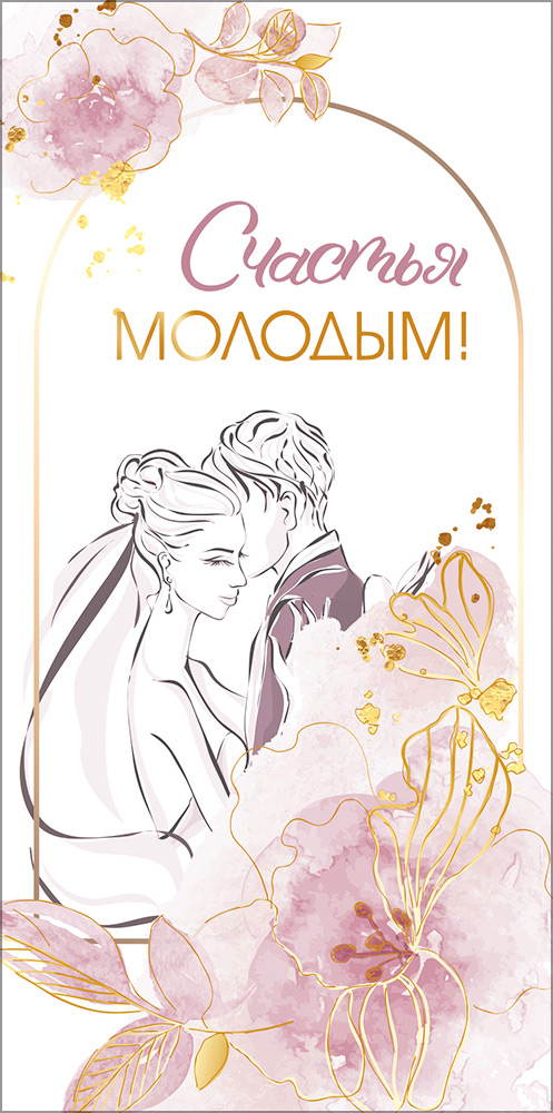 Конверт для денег "счастья молодым" фольга текст