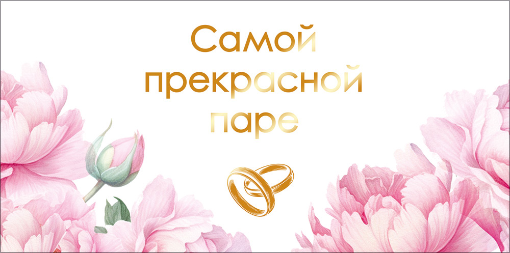 Конверт для денег "самой прекрасной паре" фольга текст
