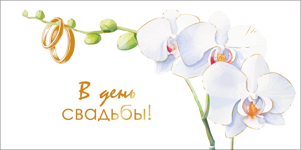 Конверт для денег "в день свадьбы!" фольга текст