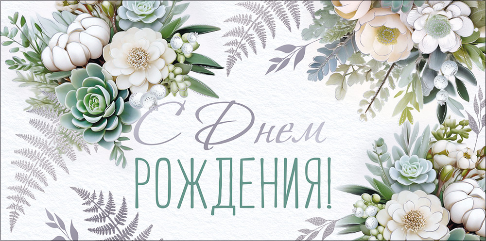 Конверт для денег "с днём рождения!" исполнения всех… фольга текст