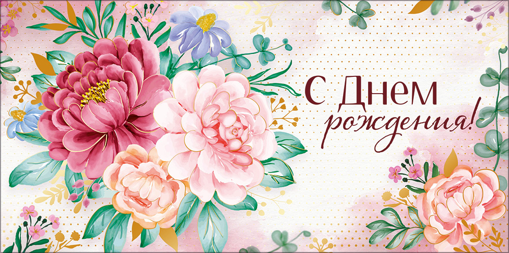 Конверт для денег "с днём рождения!" удачи и счастья… фольга текст