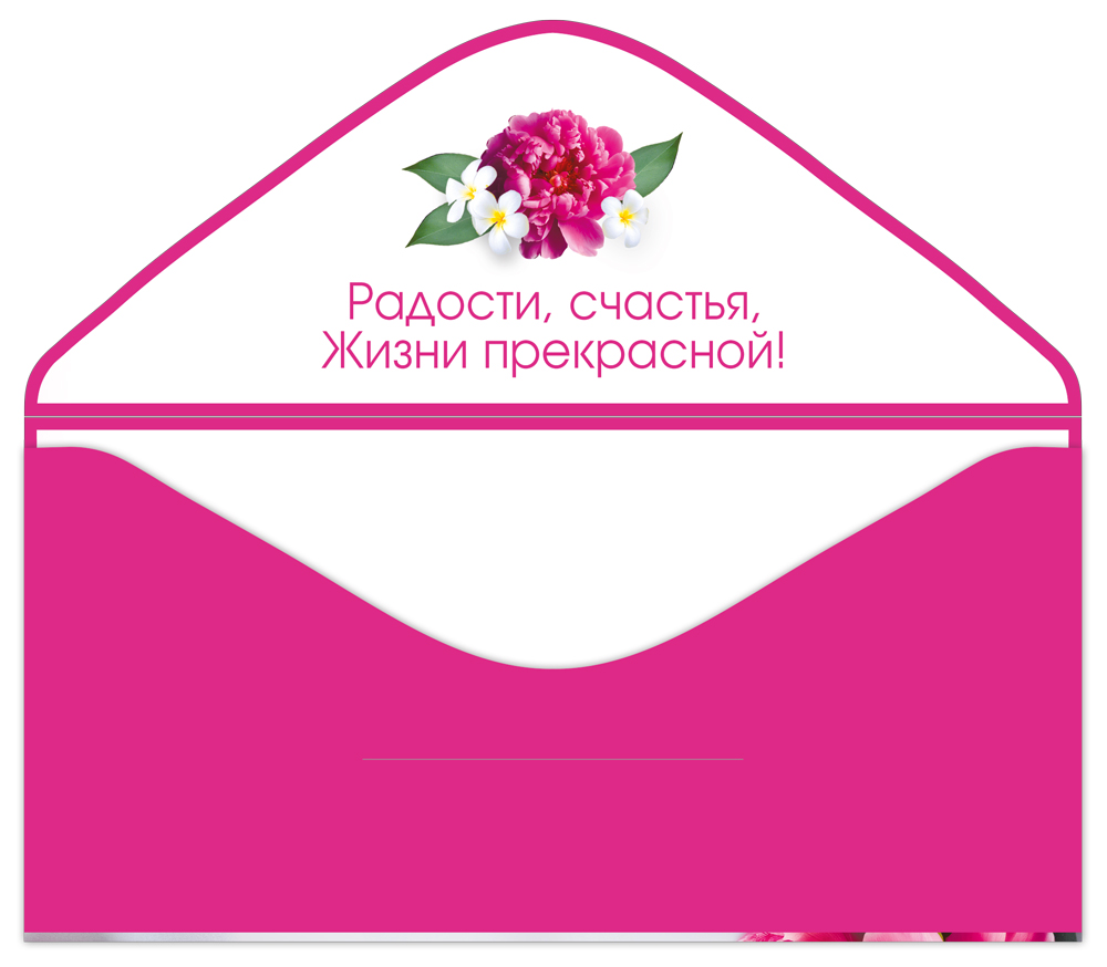 Конверт для денег "с днём рождения" радости… лак текст