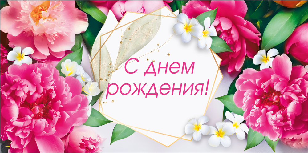 Конверт для денег "с днём рождения" радости… лак текст