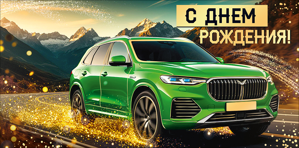 Конверт для денег "с днём рождения!" машина фольга текст