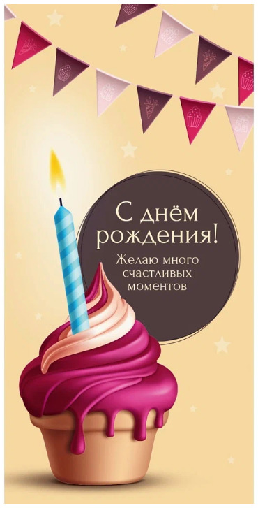 Конверт для денег "с днём рождения" капкейк