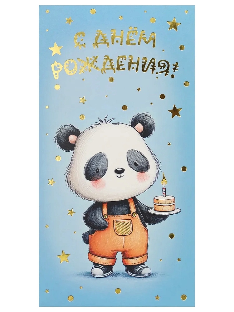 Конверт для денег "с днём рождения!" панда с тортом фольга