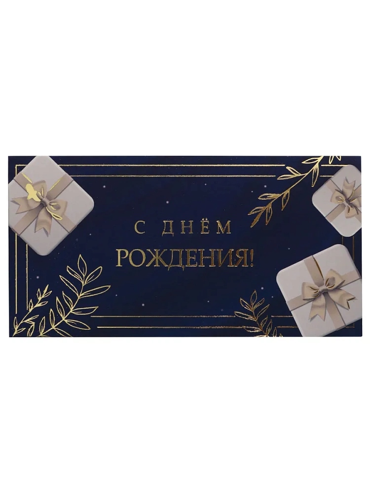 Конверт для денег "с днём рождения!" стильный подарок софт тач фольга