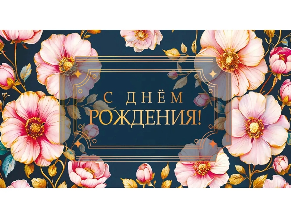 Конверт для денег "с днём рождения" цветочная радость фольга