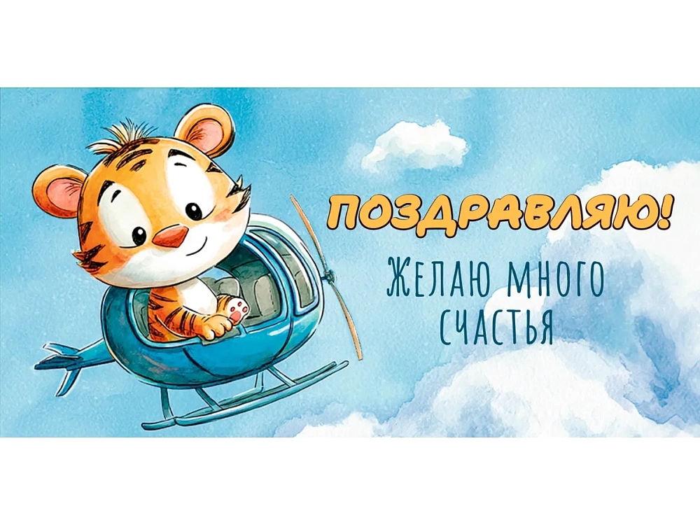 Конверт для денег "поздравляю" тигр на вертолёте