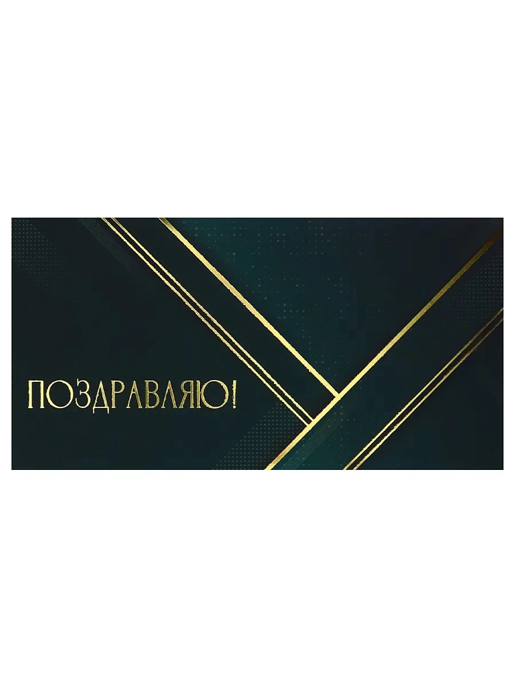 Конверт для денег "поздравляю!" золотистые полосы софт тач фольга