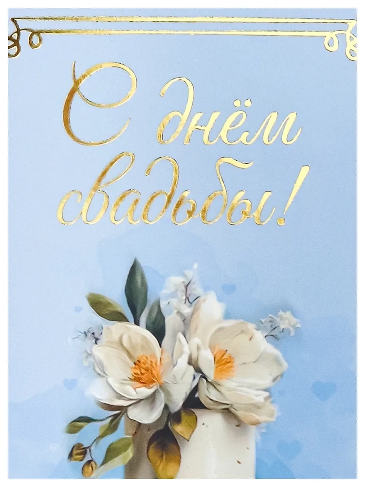 Конверт для денег "с днём свадьбы!" торт фольга