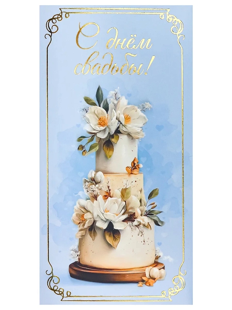 Конверт для денег "с днём свадьбы!" торт фольга