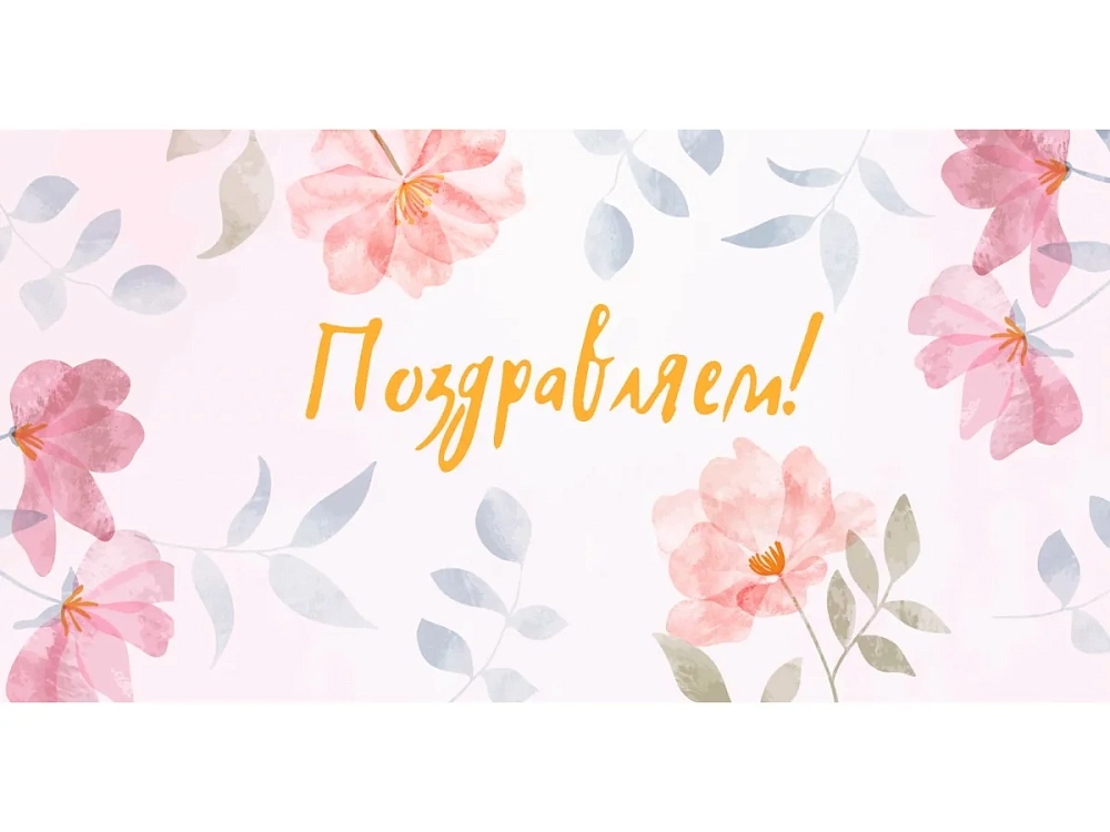 Конверт для денег "поздравляем" акварельные цветы фольга лак