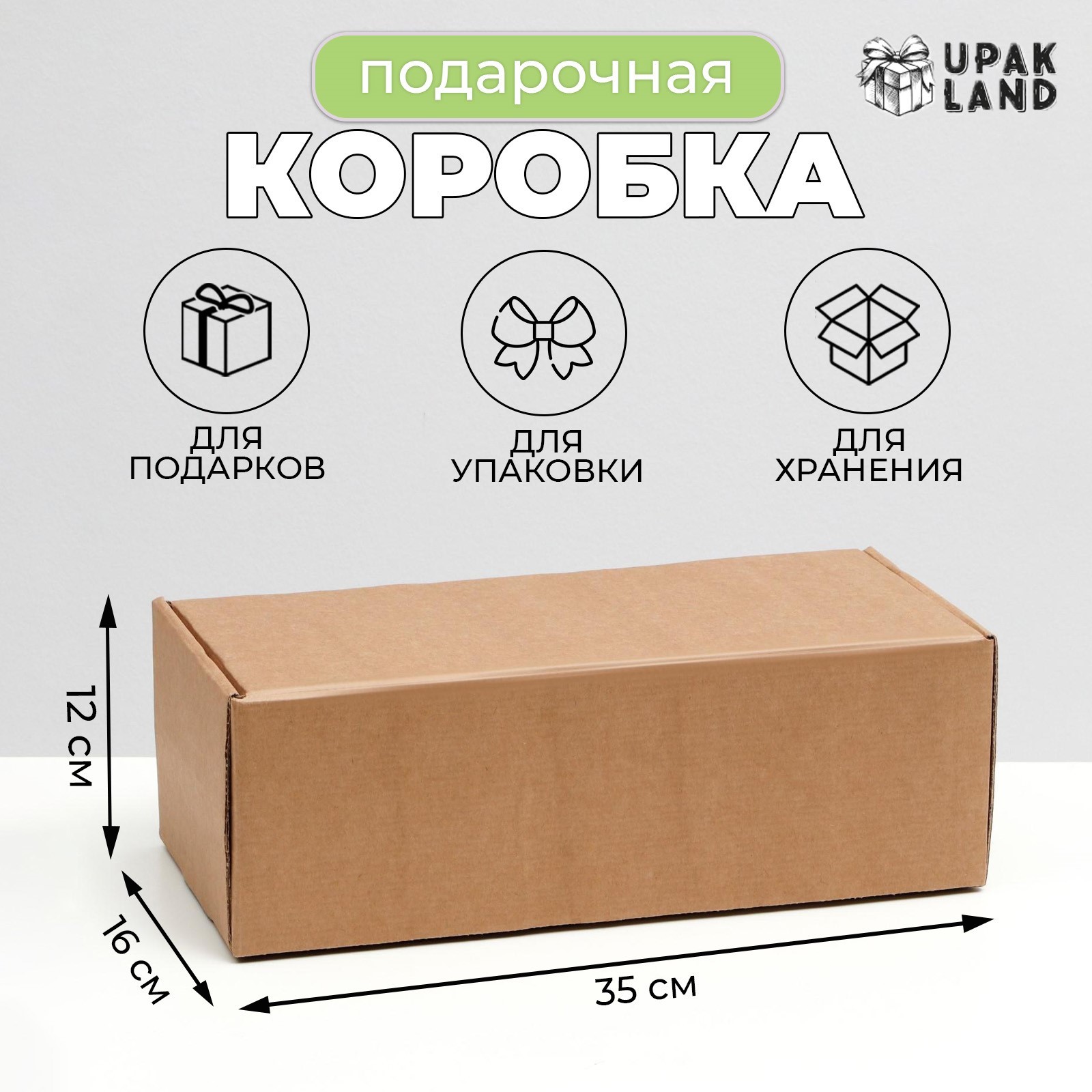 Коробка подарочная сборная крафт 16х35х12см