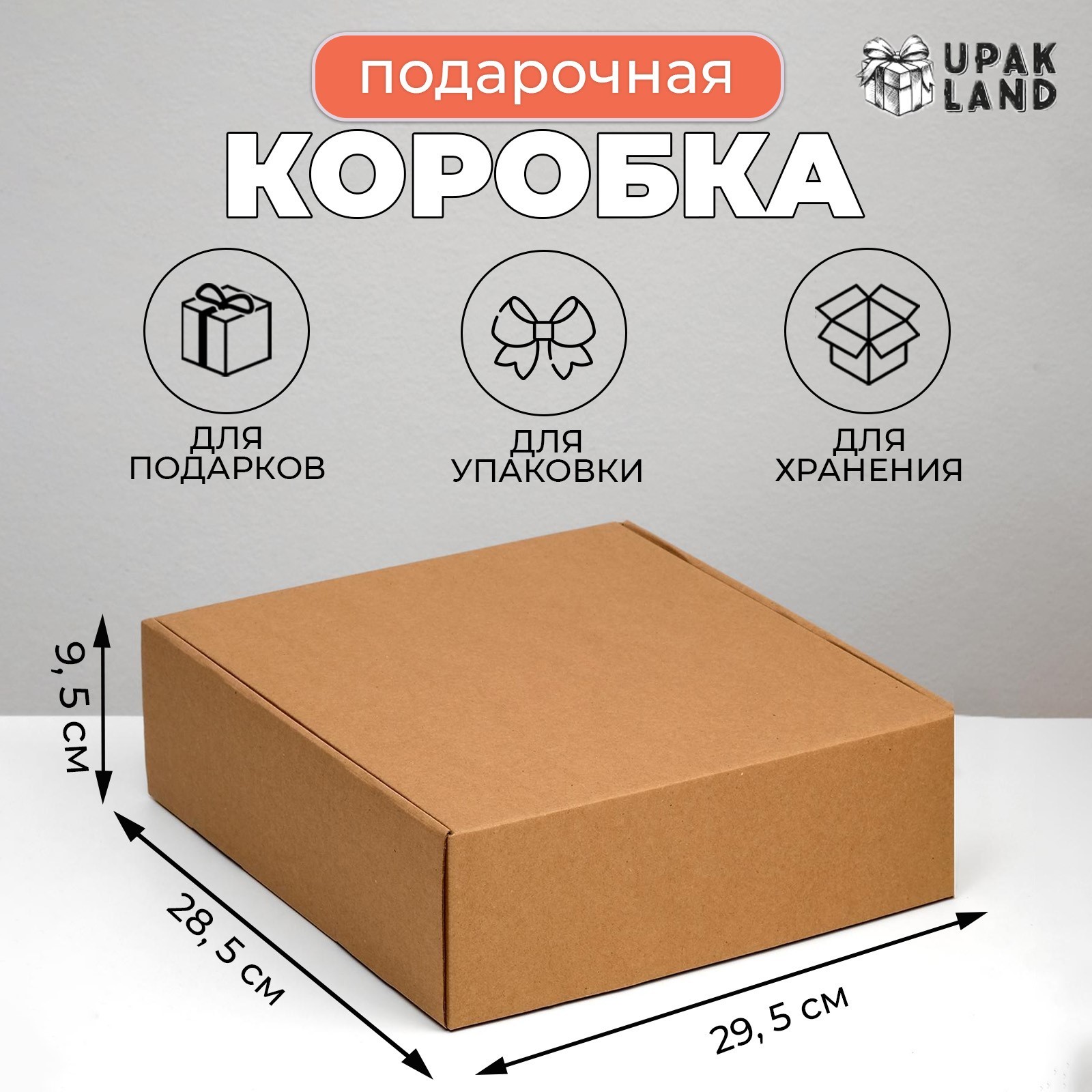 Коробка подарочная сборная крафт 29х28х9см