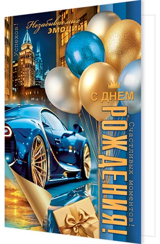 открытка а4 "с днём рождения!" мужчина настоящий... блёстки текст Открытка а4 "с днём рождения!" мужчина настоящий... блёстки текст