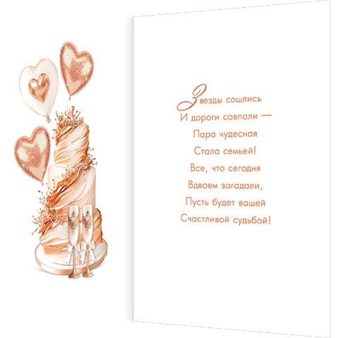 Открытка а4 "с днём свадьбы!" звёзды сошлись... текст