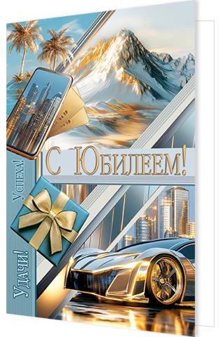 открытка а4 "с юбилеем!" пусть каждое... блёстки текст Открытка а4 "с юбилеем!" пусть каждое... блёстки текст