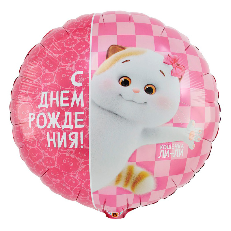 Шар возд. 18''/46см фольгир. круг "с днём рождения!" басик кошечка ли-ли