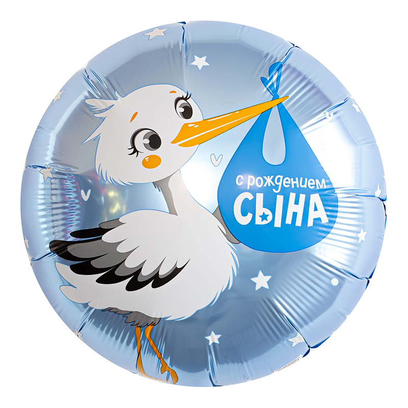 Шар возд. 18''/46см фольгир. круг "с рождением сына" аист