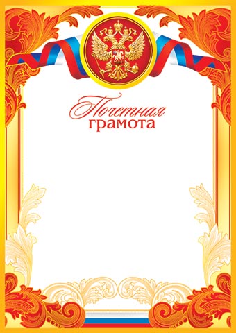 Грамота почётная с гербом