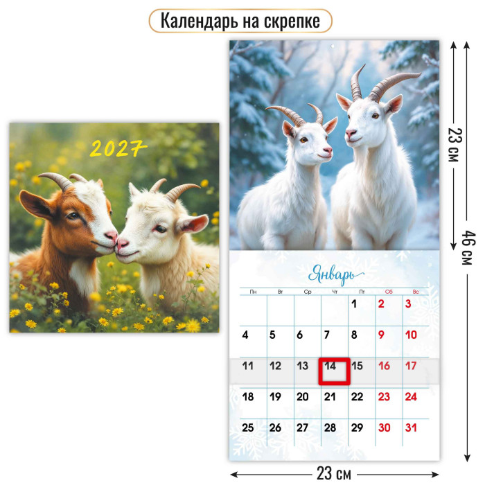 Календарь настенный перекидной 2027 23х23 12л. "символ года" + бегунок