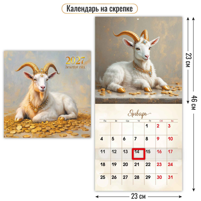 Календарь настенный перекидной 2027 23х23 12л. "символ года" + бегунок