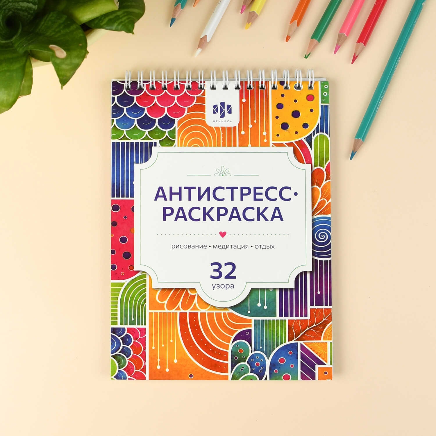раскраска антистресс "рисование" 32л. а5 (феникс+) Раскраска антистресс "рисование" 32л. а5 (феникс+)