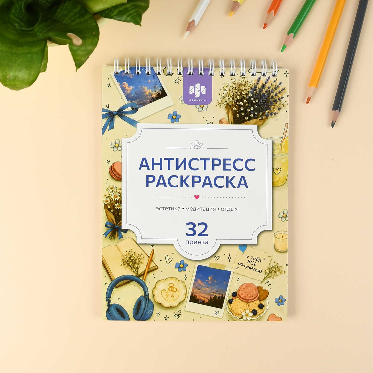 раскраска антистресс "эстетика" 32л. а5 (феникс+) Раскраска антистресс "эстетика" 32л. а5 (феникс+)