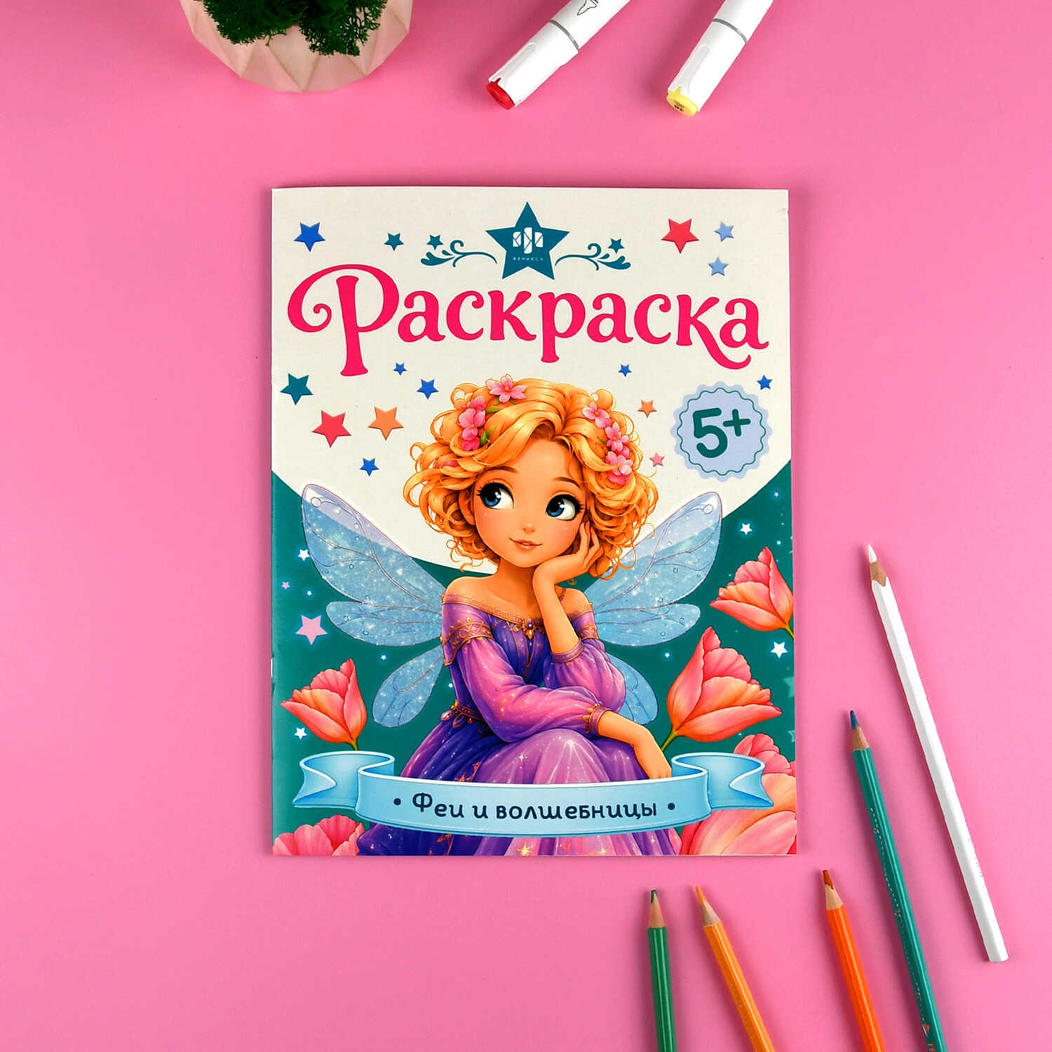 раскраска волшебная "феи и волшебницы" 8л. 200х260мм (феникс+) 5+ Раскраска волшебная "феи и волшебницы" 8л. 200х260мм (феникс+) 5+