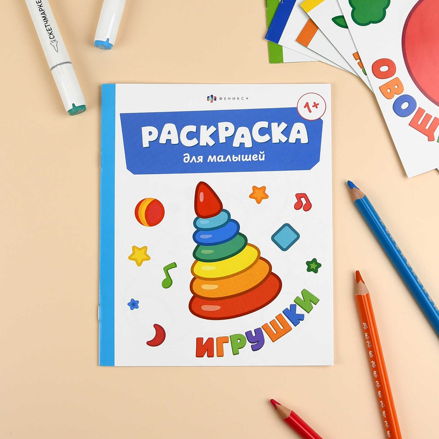 раскраска "игрушки" 4л. 165х205ммм (феникс+) 1+ Раскраска "игрушки" 4л. 165х205ммм (феникс+) 1+