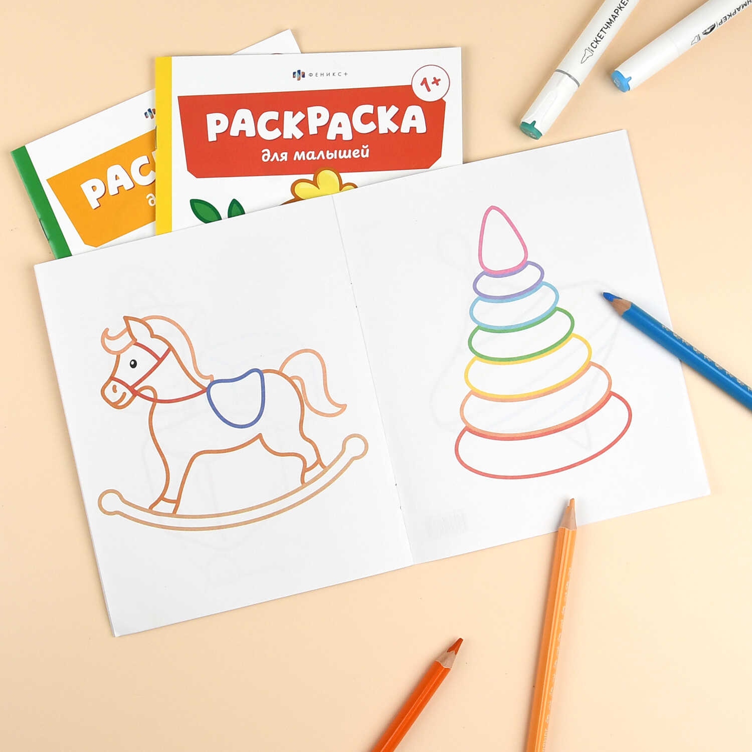 Раскраска "игрушки" 4л. 165х205ммм (феникс+) 1+