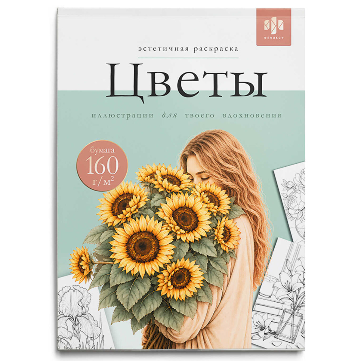 раскраска эстетичная "цветы" 16л. а5 (феникс+) Раскраска эстетичная "цветы" 16л. а5 (феникс+)