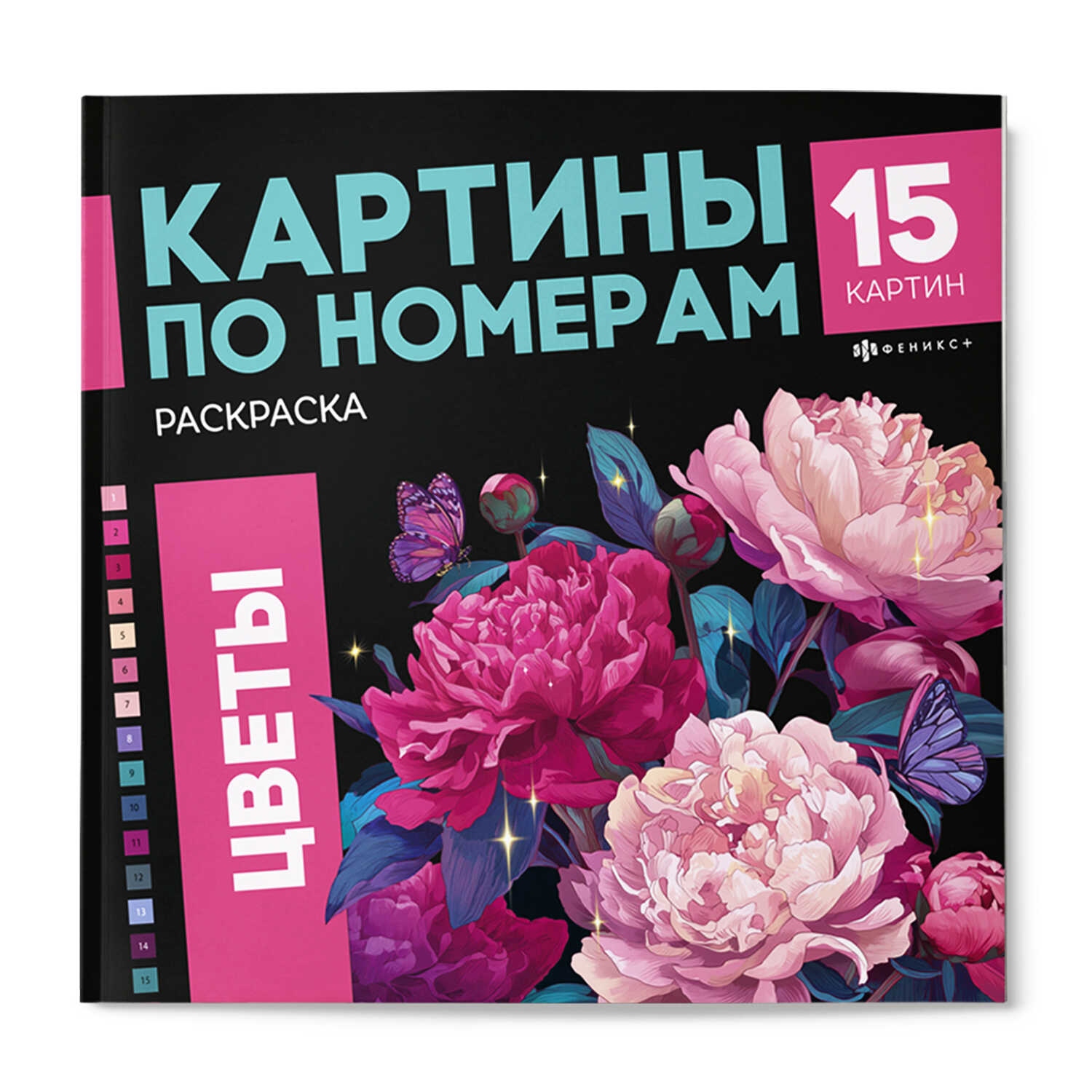 раскраска "картины по номерам. цветы" 16л. 215х215мм (феникс+) Раскраска "картины по номерам. цветы" 16л. 215х215мм (феникс+)