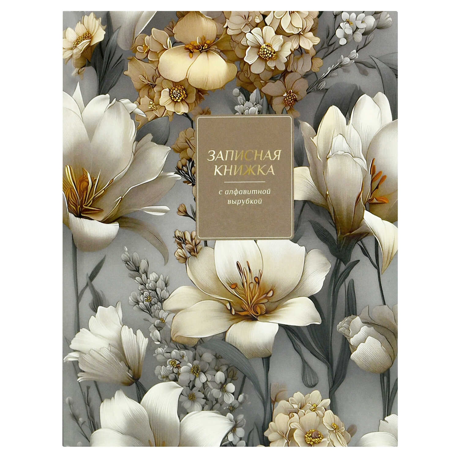 книжка алфавитная 120х150мм тв.обл. 80л. кл. "белые цветы" (феникс+) глянц.лам.,вырубка Книжка алфавитная 120х150мм тв.обл. 80л. кл. "белые цветы" (феникс+) глянц.лам.,вырубка