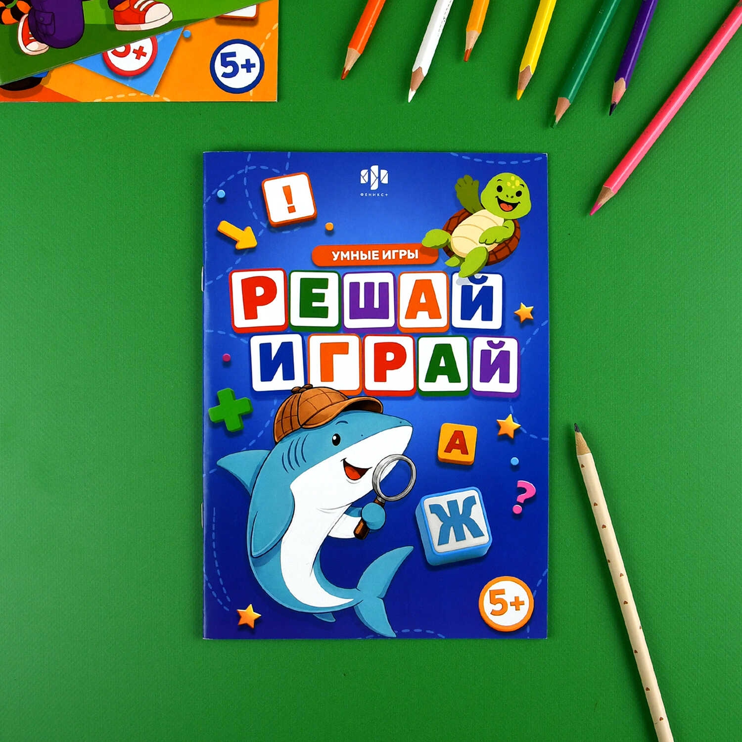 книга "умные игры. решай-играй" 165х235мм (феникс+) Книга "умные игры. решай-играй" 165х235мм (феникс+)