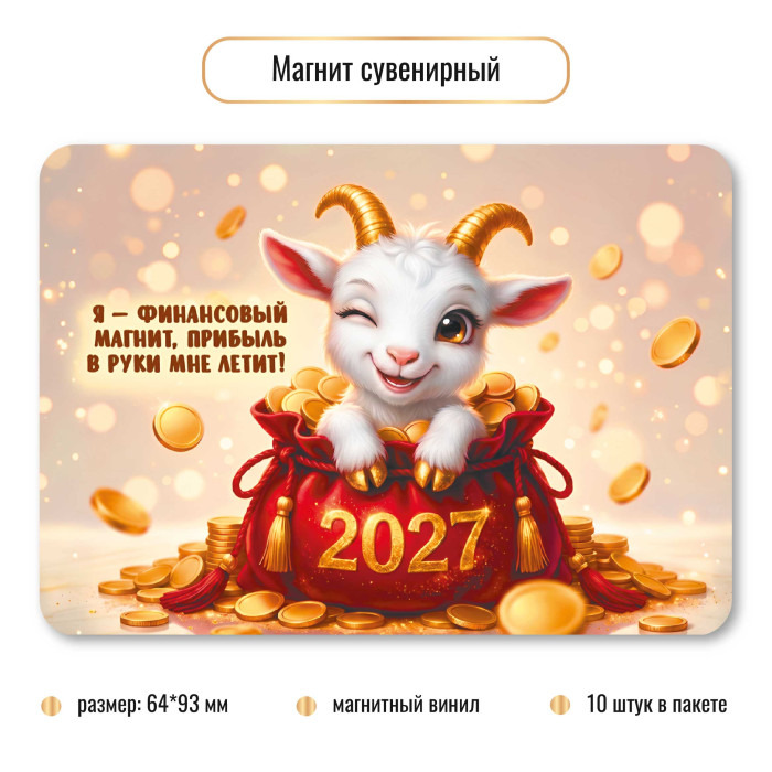 Сувенир на магните "символ года" винил